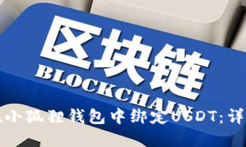 如何在小狐狸钱包中绑定USDT：详细指南