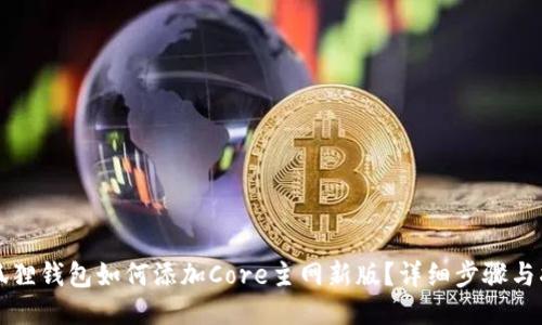 小狐狸钱包如何添加Core主网新版？详细步骤与指南