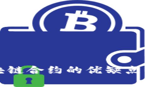 区块链合约的优缺点详解