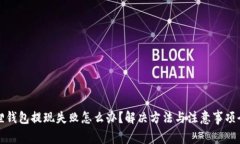 小狐狸钱包提现失败怎么
