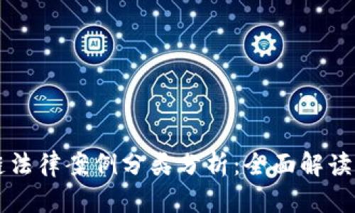 区块链法律案例分类分析：全面解读与启示