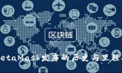 MetaMask发布的历史与里程碑