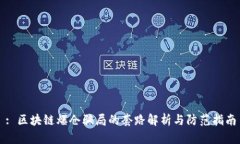 : 区块链爆仓骗局的套路解