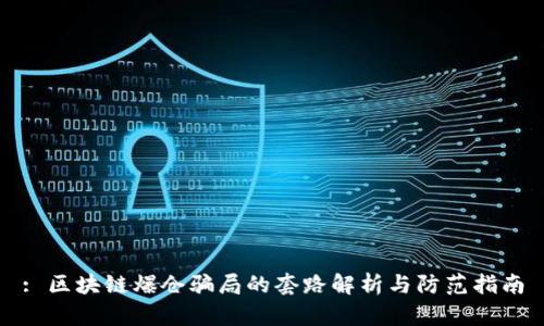 : 区块链爆仓骗局的套路解析与防范指南