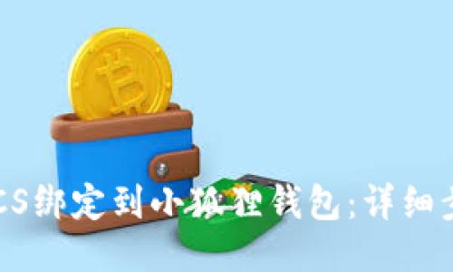 如何将BTCS绑定到小狐狸钱包：详细步骤与指南