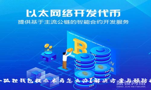 : 小狐狸钱包提示木马怎么办？解决方案与预防措施
