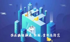 伪区块链骗局：识别、案