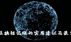关于区块链记账的实用建