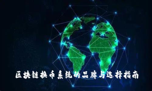 区块链换币系统的品牌与选择指南