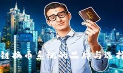 区块链换币系统的品牌与