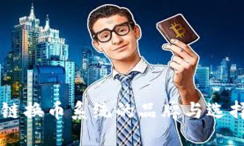 区块链换币系统的品牌与选择指南