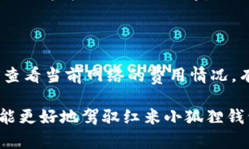 baioti红米小狐狸钱包使用指南：轻松管理你的数字资产/baioti  
红米小狐狸钱包, 钱包使用, 数字资产管理, 加密货币, 钱包安全/guanjianci  

在现代社会，数字资产的管理已经成为每个人生活中不可或缺的一部分。尤其是随着加密货币的流行，许多人开始寻找方便、安全的方式来管理自己的数字资产。而红米小狐狸钱包，这款专为手机用户设计的钱包，凭借其简单易用的特点，受到了广泛的欢迎。在本篇文章中，我们将深入探讨红米小狐狸钱包的使用方法、安全性和独特功能，助你轻松上手并高效地管理你的数字资产。

一、红米小狐狸钱包的基本介绍

红米小狐狸钱包是一款移动端钱包应用，支持多种加密货币的存储和管理。它采用了国内外市场上主流的区块链技术，提供便捷的数字资产交易功能。与传统的加密货币钱包相比，红米小狐狸钱包不仅在安全性上进行了强化，而且还在用户体验上进行了，极大地方便了用户的操作，提高了资产管理的效率。

这款钱包的设计理念是“简单易用”，即使是对数字货币不太熟悉的用户也能轻松上手。界面，用户可以快速找到所需功能，例如转账、收款、查看余额等。此外，红米小狐狸钱包支持多种加密货币，方便用户进行多种资产的管理。

二、红米小狐狸钱包的使用方法

以下将详细介绍如何下载、安装和使用红米小狐狸钱包：

h41. 下载与安装/h4

首先，用户可以在应用商店搜索“红米小狐狸钱包”进行下载。下载安装后，用户需根据提示进行必要的设置和账户注册。为了保护你的资产安全，建议用户设置强密码，并启用双重身份验证。

h42. 创建钱包/h4

在安装完成后，用户会被提示创建新的钱包。此时，用户需要根据提示备份助记词。助记词是钱包的唯一访问凭证，丢失后无法恢复，因此务必将其保存在安全的地方。

h43. 添加资产/h4

完成钱包创建后，用户可以通过“添加资产”功能为钱包添加不同的数字货币。只需选择你想要添加的资产，然后点击确认即可。

h44. 转账与收款/h4

使用红米小狐狸钱包进行转账或收款非常简单。在转账时，用户需填写对方的地址以及转账金额，再确认功能即可完成交易。而在收款时，用户只需分享自己的地址或二维码给对方即可。

h45. 查看交易历史/h4

用户可以轻松查看交易历史，以便追踪资产流动情况。历史记录中会详细列出每一笔交易的信息，包括时间、金额、状态等，方便用户进行管理。

三、红米小狐狸钱包的安全性

安全性是数字钱包最重要的考虑因素之一。红米小狐狸钱包在安全性方面采取了多重措施，确保用户的资产安全。

h41. 私钥管理/h4

红米小狐狸钱包采取行业内比较先进的私钥管理策略，私钥仅存储在用户的设备中，不会被上传到第三方服务器。这样，用户即使在网络环境不安全的情况下，也能有效保护自己的资产。

h42. 加密技术/h4

钱包应用的每一项数据都经过严格的加密处理，确保用户的信息不会被泄露。即使黑客攻击，也难以破解钱包的加密层。

h43. 备份机制/h4

用户在创建钱包时会得到助记词，用户可以通过助记词进行备份和恢复。红米小狐狸钱包也提供了其他备份便利措施，以便进行进一步的资产保护。

四、常见问题解答

h4问题1：红米小狐狸钱包支持哪些加密货币？/h4

红米小狐狸钱包支持多种主流的加密货币，例如Bitcoin（BTC）、Ethereum（ETH）、Litecoin（LTC）等。此外，随着市场的变化，钱包会不断更新，支持新的数字资产。用户可以随时在钱包的资产添加页面查看目前支持的币种，并根据需要进行投资。

h4问题2：如何确保我的红米小狐狸钱包安全？/h4

为了确保红米小狐狸钱包的安全性，用户应采取一些基本措施。首先，用户应定期更换密码，并避免在不安全的网络环境下使用钱包。其次，启用双重身份验证可以显著提高安全等级。此外，务必不要将助记词分享给任何人，且应将其保存在安全的位置。用户还可以定期查看交易记录，确保没有异常交易。

h4问题3：如果我忘记了助记词怎么办？/h4

助记词是恢复数字钱包的重要凭证，丢失后可能导致无法访问钱包内的资产。因此，用户应在设置时将助记词妥善保管。如果确实遗忘了助记词，建议寻求专业帮助，但大多数情况下，资金可能无法恢复。因此，备份助记词的重要性不言而喻。

h4问题4：红米小狐狸钱包的手续费是怎样的？/h4

红米小狐狸钱包在进行转账时会收取一小部分手续费，该手续费主要用于区块链网络的确认费用。具体费用会根据网络繁忙程度而有所不同，因此在进行交易前，用户可以提前查看当前网络的费用情况。有时为了加快交易确认速度，用户可以选择支付较高的手续费。

最后，红米小狐狸钱包是一个方便、安全的数字资产管理工具。无论你是初学者还是资深投资者，它都能够为你提供高效的管理体验。通过了解上述使用指南和安全措施，相信你能更好地驾驭红米小狐狸钱包，安心管理自己的数字资产。