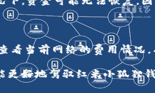 baioti红米小狐狸钱包使用指南：轻松管理你的数字资产/baioti  
红米小狐狸钱包, 钱包使用, 数字资产管理, 加密货币, 钱包安全/guanjianci  

在现代社会，数字资产的管理已经成为每个人生活中不可或缺的一部分。尤其是随着加密货币的流行，许多人开始寻找方便、安全的方式来管理自己的数字资产。而红米小狐狸钱包，这款专为手机用户设计的钱包，凭借其简单易用的特点，受到了广泛的欢迎。在本篇文章中，我们将深入探讨红米小狐狸钱包的使用方法、安全性和独特功能，助你轻松上手并高效地管理你的数字资产。

一、红米小狐狸钱包的基本介绍

红米小狐狸钱包是一款移动端钱包应用，支持多种加密货币的存储和管理。它采用了国内外市场上主流的区块链技术，提供便捷的数字资产交易功能。与传统的加密货币钱包相比，红米小狐狸钱包不仅在安全性上进行了强化，而且还在用户体验上进行了，极大地方便了用户的操作，提高了资产管理的效率。

这款钱包的设计理念是“简单易用”，即使是对数字货币不太熟悉的用户也能轻松上手。界面，用户可以快速找到所需功能，例如转账、收款、查看余额等。此外，红米小狐狸钱包支持多种加密货币，方便用户进行多种资产的管理。

二、红米小狐狸钱包的使用方法

以下将详细介绍如何下载、安装和使用红米小狐狸钱包：

h41. 下载与安装/h4

首先，用户可以在应用商店搜索“红米小狐狸钱包”进行下载。下载安装后，用户需根据提示进行必要的设置和账户注册。为了保护你的资产安全，建议用户设置强密码，并启用双重身份验证。

h42. 创建钱包/h4

在安装完成后，用户会被提示创建新的钱包。此时，用户需要根据提示备份助记词。助记词是钱包的唯一访问凭证，丢失后无法恢复，因此务必将其保存在安全的地方。

h43. 添加资产/h4

完成钱包创建后，用户可以通过“添加资产”功能为钱包添加不同的数字货币。只需选择你想要添加的资产，然后点击确认即可。

h44. 转账与收款/h4

使用红米小狐狸钱包进行转账或收款非常简单。在转账时，用户需填写对方的地址以及转账金额，再确认功能即可完成交易。而在收款时，用户只需分享自己的地址或二维码给对方即可。

h45. 查看交易历史/h4

用户可以轻松查看交易历史，以便追踪资产流动情况。历史记录中会详细列出每一笔交易的信息，包括时间、金额、状态等，方便用户进行管理。

三、红米小狐狸钱包的安全性

安全性是数字钱包最重要的考虑因素之一。红米小狐狸钱包在安全性方面采取了多重措施，确保用户的资产安全。

h41. 私钥管理/h4

红米小狐狸钱包采取行业内比较先进的私钥管理策略，私钥仅存储在用户的设备中，不会被上传到第三方服务器。这样，用户即使在网络环境不安全的情况下，也能有效保护自己的资产。

h42. 加密技术/h4

钱包应用的每一项数据都经过严格的加密处理，确保用户的信息不会被泄露。即使黑客攻击，也难以破解钱包的加密层。

h43. 备份机制/h4

用户在创建钱包时会得到助记词，用户可以通过助记词进行备份和恢复。红米小狐狸钱包也提供了其他备份便利措施，以便进行进一步的资产保护。

四、常见问题解答

h4问题1：红米小狐狸钱包支持哪些加密货币？/h4

红米小狐狸钱包支持多种主流的加密货币，例如Bitcoin（BTC）、Ethereum（ETH）、Litecoin（LTC）等。此外，随着市场的变化，钱包会不断更新，支持新的数字资产。用户可以随时在钱包的资产添加页面查看目前支持的币种，并根据需要进行投资。

h4问题2：如何确保我的红米小狐狸钱包安全？/h4

为了确保红米小狐狸钱包的安全性，用户应采取一些基本措施。首先，用户应定期更换密码，并避免在不安全的网络环境下使用钱包。其次，启用双重身份验证可以显著提高安全等级。此外，务必不要将助记词分享给任何人，且应将其保存在安全的位置。用户还可以定期查看交易记录，确保没有异常交易。

h4问题3：如果我忘记了助记词怎么办？/h4

助记词是恢复数字钱包的重要凭证，丢失后可能导致无法访问钱包内的资产。因此，用户应在设置时将助记词妥善保管。如果确实遗忘了助记词，建议寻求专业帮助，但大多数情况下，资金可能无法恢复。因此，备份助记词的重要性不言而喻。

h4问题4：红米小狐狸钱包的手续费是怎样的？/h4

红米小狐狸钱包在进行转账时会收取一小部分手续费，该手续费主要用于区块链网络的确认费用。具体费用会根据网络繁忙程度而有所不同，因此在进行交易前，用户可以提前查看当前网络的费用情况。有时为了加快交易确认速度，用户可以选择支付较高的手续费。

最后，红米小狐狸钱包是一个方便、安全的数字资产管理工具。无论你是初学者还是资深投资者，它都能够为你提供高效的管理体验。通过了解上述使用指南和安全措施，相信你能更好地驾驭红米小狐狸钱包，安心管理自己的数字资产。