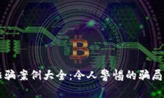 区块链诈骗案例大全：令