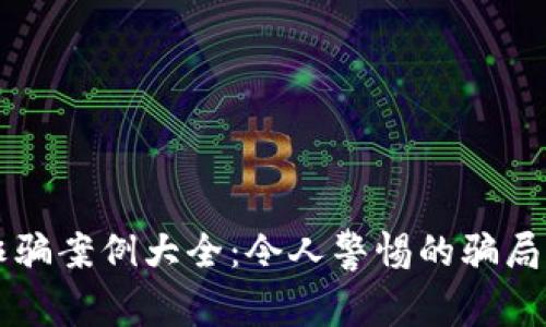区块链诈骗案例大全：令人警惕的骗局及其警示