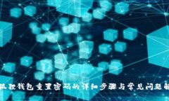 小狐狸钱包重置密码的详