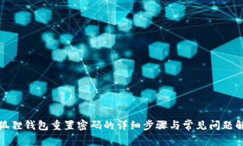 小狐狸钱包重置密码的详细步骤与常见问题解答