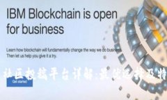 区块链社区投稿平台详解