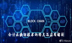 会计区块链技术的特点及