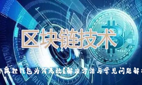小狐狸钱包为何无效？解决方法与常见问题解析