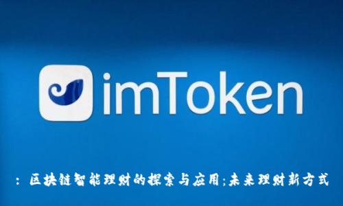 : 区块链智能理财的探索与应用：未来理财新方式