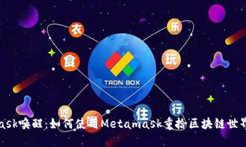 Metamask唤醒：如何使用Metamask重拾区块链世界的乐趣