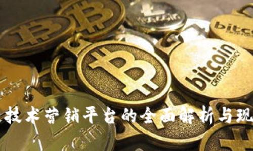 区块链技术营销平台的全面解析与现状分析