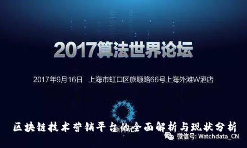 区块链技术营销平台的全面解析与现状分析