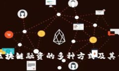 Title: 区块链融资的多种方