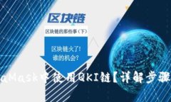 如何在MetaMask中使用QKI链？