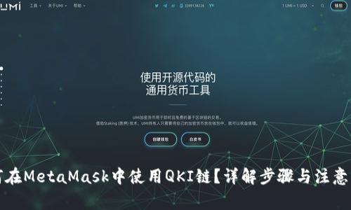 如何在MetaMask中使用QKI链？详解步骤与注意事项