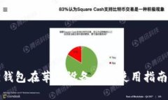 小狐狸钱包在苹果设备上