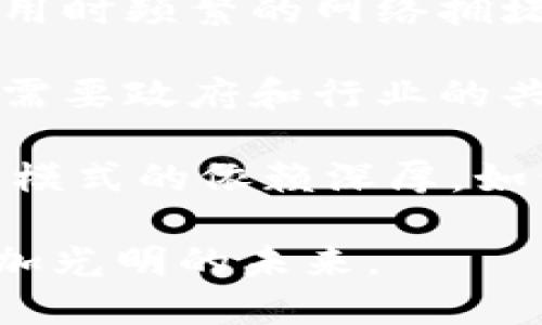   区块链极光项目全解析：未来数字经济的引领者/ 

 guanjianci 区块链, 极光项目, 数字经济, 加密货币, 去中心化 / guanjianci

区块链技术近年来取得了惊人的发展，极光项目作为这一领域的前沿代表，越来越受到关注。本文将深入探讨区块链极光项目的概念、应用以及未来的潜力，带领读者全面了解这项变革性技术的魅力与挑战。

什么是区块链极光项目？
区块链极光项目是由一系列建立在区块链技术之上的项目而组成的，这些项目旨在通过去中心化的方式，推动不同领域的数据透明化和信用重建。极光本质上是一种通过区块链技术使得数据在不同节点间分布并得到验证的方式。在这种系统中，信息的传递与共享不仅限于信任的中心化机构，而是依靠技术的保障，为各参与方提供更高的透明度与安全性。

极光项目的核心是区块链的去中心化特性，其应用范围可以涵盖金融、商品溯源、身份认证、智能合约等多个领域。例如，金融领域中，极光项目能够有效降低交易成本并提高交易安全性；在供应链管理中，利用区块链技术可以为消费者提供商品从生产到销售的全透明信息，保障购买的合法性与真实性。

区块链极光项目的应用场景
如今，区块链极光项目已经在多个行业得到了广泛应用，以下是几个具有前瞻性的案例。

h41. 金融服务/h4
在金融行业，极光项目可以应用于跨境支付、资产管理和去中心化金融（DeFi）等方面。通过区块链技术，跨境支付的成本和时间可以大幅降低，同时提供更安全透明的交易环境。对于投资者而言，借助区块链技术实现资产管理能更好地保障其投资权益，从而推动投资模式的变革。

h42. 供应链管理/h4
极光项目在供应链管理中的作用尤为突出，尤其是在商品溯源方面。通过区块链技术，消费者可以追溯产品的完整生命链，了解产品的来源、加工、运输等过程，从而更加保障食品安全及商品质量。这种透明化的管理模式受到越来越多消费者的青睐，也促进了整个供应链的高效运作。

h43. 身份验证/h4
区块链极光项目还在身份验证领域展现出巨大潜力。通过去中心化的身份验证系统，用户可以在保持隐私的前提下有效地管理自己的身份信息。比如，某些区块链项目正致力于提供数字身份的解决方案，使用户无需在同一平台中反复分享个人信息，这在金融服务、社交网络等多个领域都会带来颠覆性的变化。

h44. 非同质化代币（NFT）/h4
近年来，非同质化代币（NFT）蓬勃发展，区块链极光项目也在其中扮演了重要角色。极光项目使得数字艺术品、音乐版权、游戏道具等都可以形成唯一的标识，从而有效提高其价值和流通性。随着越来越多的艺术家和创作者参与到NFT市场中，这一领域的潜力将继续被挖掘与释放。

区块链极光项目的未来前景
面对数字经济时代的到来，区块链极光项目无疑将成为推动社会转型的重要力量。许多行业正在逐渐认识到区块链技术的价值，预计在未来的发展中，各类区块链极光项目将不断涌现，并推动技术的进一步成熟和应用的扩展。

随着全球经济环境的变化及区块链技术的快速演变，越来越多的政府、企业及科研机构开始重视并参与到区块链极光项目中。各国的政策支持与研究投入也将为新兴的区块链项目提供良好的发展土壤。未来，区块链极光项目将能够利用先进的技术基础设施，实现更为复杂的应用场景，也将为用户带来更为便捷、高效、安全的服务。

常见问题解答

h4问题1: 区块链极光项目如何保证数据的安全性？/h4
区块链极光项目之所以受到广泛关注，主要是因为它在数据安全性方面具有显著优势。首先，区块链的去中心化特性使得每个节点都有独立的数据存储，不再依赖单一的中心机构进行数据管理，这样就降低了数据被篡改或泄露的风险。

其次，区块链技术通过加密算法将数据进行保护，使得在存储和传输过程中不易被黑客攻击。每个区块都与前一个区块相连，形成链式结构。即使某一区块的内容被篡改，后续区块的数据也会失去一致性，从而被整个网络所拒绝。

再者，区块链通过共识机制（如POW或POS）确保网络中的节点达成一致，对数据的记录和校验进行严格审核。因此，使得伪造或篡改交易记录几乎不可能，从根本上保障了数据的安全性。综上所述，区块链极光项目在数据安全性方面拥有其他中心化系统无法比拟的优势。

h4问题2: 什么是极光项目的主要技术架构？/h4
区块链极光项目的技术架构主要由几个关键组件构成，这些组件协同工作以实现区块链的去中心化、安全性和高效性。

首先，区块链的核心是分布式账本技术（DLT），它允许所有参与节点在去中心化的网络中存储和更新同一份数据，确保每个节点都拥有数据的最新版本。此外，网络节点通过共识算法（如工作量证明POW或权益证明POS）来达成对数据记录的共识，确保数据的完整性和一致性。

其次，智能合约是极光项目的另一个重要组成部分。智能合约是运行在区块链上的自动化程序，根据预设条件自动执行合约条款。这种技术可以减少中介的需要，从而降低交易成本，提高效率。

最后，安全性是任何区块链项目的重中之重，极光项目通常会结合多种加密算法，如SHA-256和AES，保护数据和身份信息的隐私，确保用户在网络中的活动是安全的。通过这种多层次的技术架构，区块链极光项目能够在复杂的网络环境中提供高效且安全的服务。

h4问题3: 区块链极光项目的应用如何影响传统行业？/h4
区块链极光项目的涌现势必会对众多传统行业产生深远影响，这主要体现在以下几个方面。

首先，在金融行业，利用区块链进行去中心化金融的理念正在改变传统银行业务的运作模式。通过区块链技术，用户可以绕过传统银行，进行安全、低成本的交易，这将使得全球金融服务更为普惠化。同时，智能合约技术的应用将使得贷款合约及资产管理变得透明、高效，降低了信任成本。

其次，在制造和供应链领域，区块链技术的应用改进了资源配置与透明度。生产企业可以利用区块链进行产品追踪，消费者也可以通过区块链技术验证商品真伪，从而提升消费信心。此外，依赖于区块链的智能合约，可以实现自动化的支付和结算，从而加快产品周转，提高供应链效率。

再者，在医疗行业，利用区块链技术保护患者隐私并实现数据共享将改善医疗的安全性和效率。医疗机构可以通过区块链共享病历数据、处理保险申请，确保信息安全并加速医疗流程。总之，区块链极光项目通过其独特的技术应用与模式，将深刻改变传统行业的运作方式，推动各领域的数字化转型。

h4问题4: 区块链极光项目未来的挑战是什么？/h4
尽管区块链极光项目有着广阔的前景，但在其推广与发展过程中依然面临着诸多挑战。

首先，技术层面的问题不可忽视。虽然区块链技术日益成熟，但在性能和规模化方面，现阶段许多区块链网络仍面临瓶颈。例如，交易速度较慢，处理能力有限，而大规模应用时频繁的网络拥堵，无疑会影响用户的体验和信任度。因此，如何提高区块链项目的处理能力和扩展性，将是未来发展的重要课题。

其次，法律、政策法规的缺失也是一个重要挑战。目前，各国对区块链和加密货币的法律和监管框架尚不完善，在一些地区，局部法规可能会限制区块链项目的发展。因此，需要政府和行业的共同努力，推动相关法律和政策的制定与完善，以为区块链技术的发展提供良好的法律环境。

最后，用户教育与市场接受度也是关键因素。一方面，许多潜在用户对区块链技术的了解仍然有限，因此难以完全利用这项技术的优势；另一方面，市场对传统金融和商业模式的依赖深厚，如何让用户接受并愿意应用新的区块链解决方案，需要持续的推广和教育。通过解决这些挑战，区块链极光项目能够更好地整合进现有市场，并发挥其优势，助力社会发展。

综上所述，区块链极光项目凭借其强大的技术基础与广泛的应用潜力，正在成为推动现代数字经济的重要力量。尽管面临挑战，但在各界的努力下，这些项目定将迎来更加光明的未来。