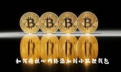  如何将核心网络添加到小