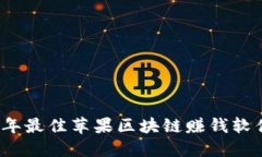 2023年最佳苹果区块链赚钱