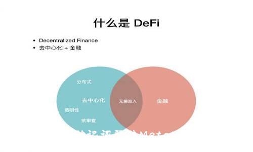 如何使用助记词登陆MetaMask钱包？
