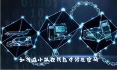 如何在小狐狸钱包中修改