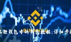 如何删除小狐狸钱包中的