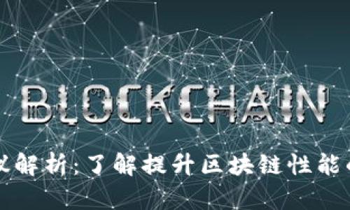 区块链扩容协议解析：了解提升区块链性能的关键解决方案