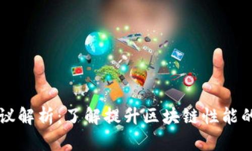区块链扩容协议解析：了解提升区块链性能的关键解决方案