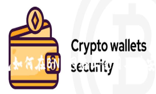 小狐狸钱包如何在BNB网络上使用及其安全性分析