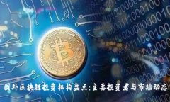 国外区块链投资机构盘点