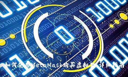如何使用MetaMask购买虚拟猫：详细指南