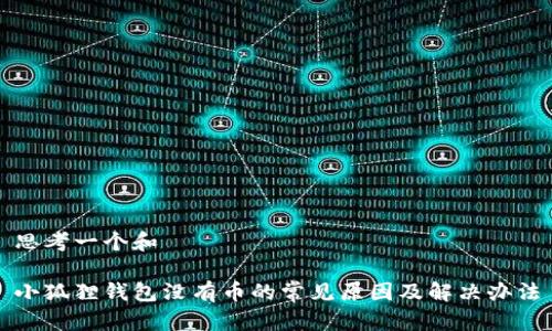 思考一个和

小狐狸钱包没有币的常见原因及解决办法