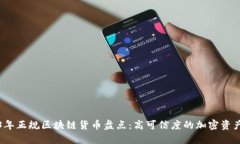 2023年正规区块链货币盘点
