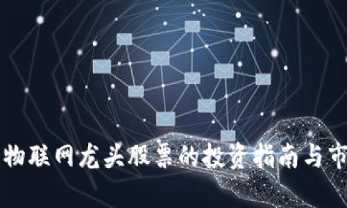 区块链物联网龙头股票的投资指南与市场分析