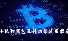 小狐狸钱包互转功能使用