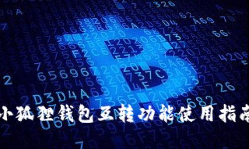 小狐狸钱包互转功能使用指南