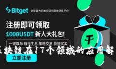区块链在17个领域的应用解