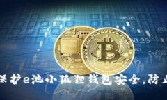 如何保护e池小狐狸钱包安